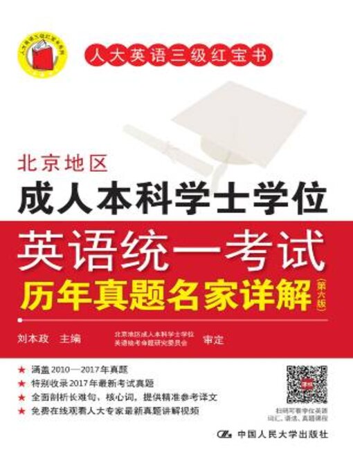 Title details for 北京地区成人本科学士学位英语统一考试历年真题名家详解 by 刘本政主编 - Available